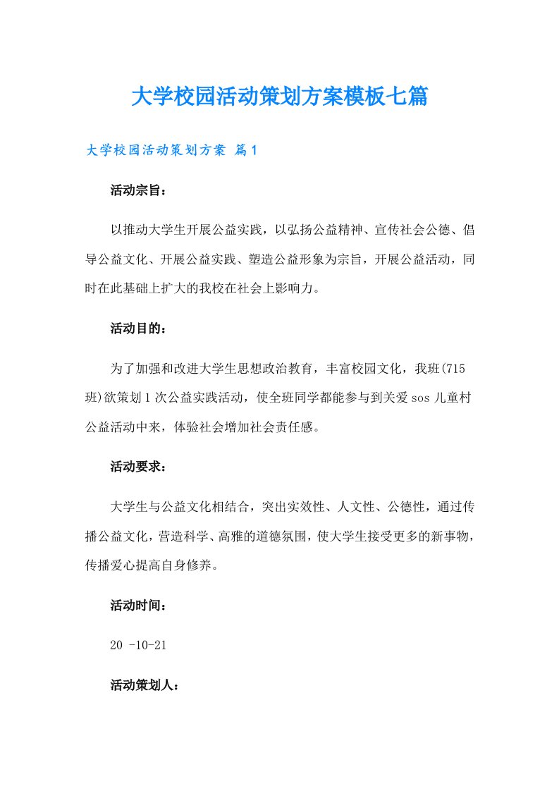 大学校园活动策划方案模板七篇