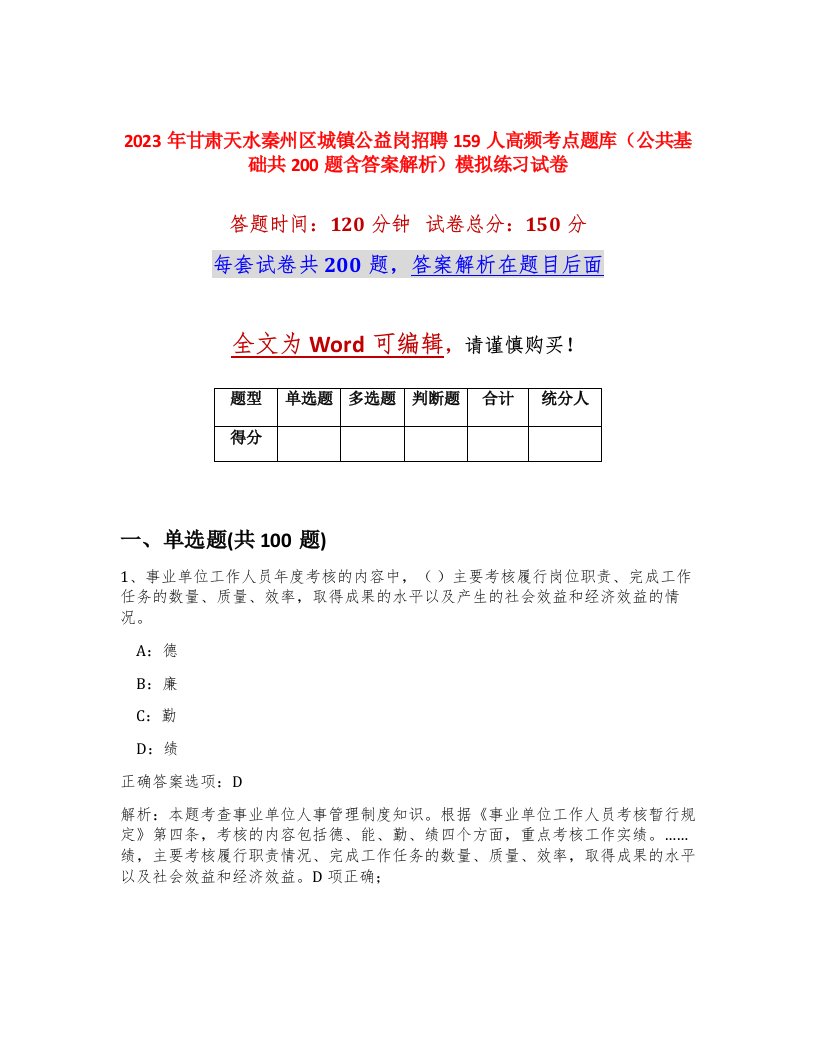 2023年甘肃天水秦州区城镇公益岗招聘159人高频考点题库公共基础共200题含答案解析模拟练习试卷