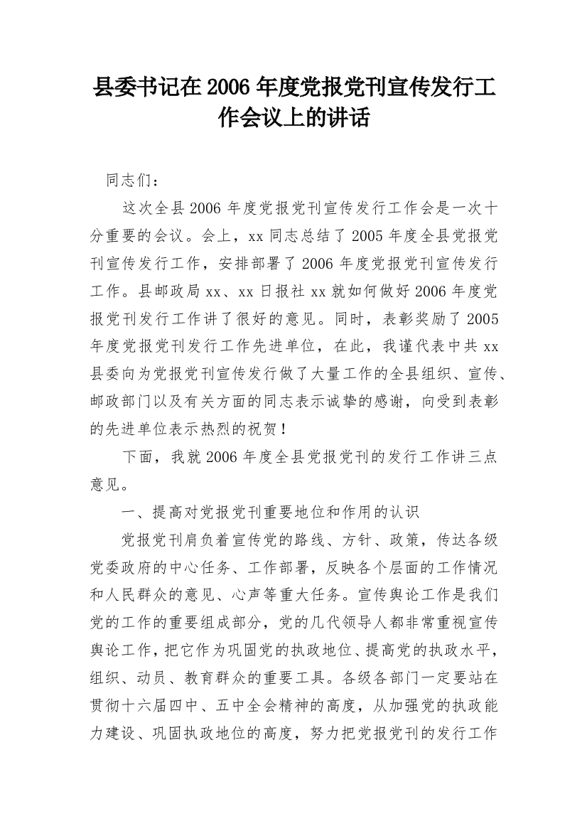 县委书记在2006年度党报党刊宣传发行工作会议上的讲话