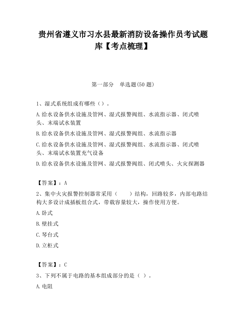 贵州省遵义市习水县最新消防设备操作员考试题库【考点梳理】