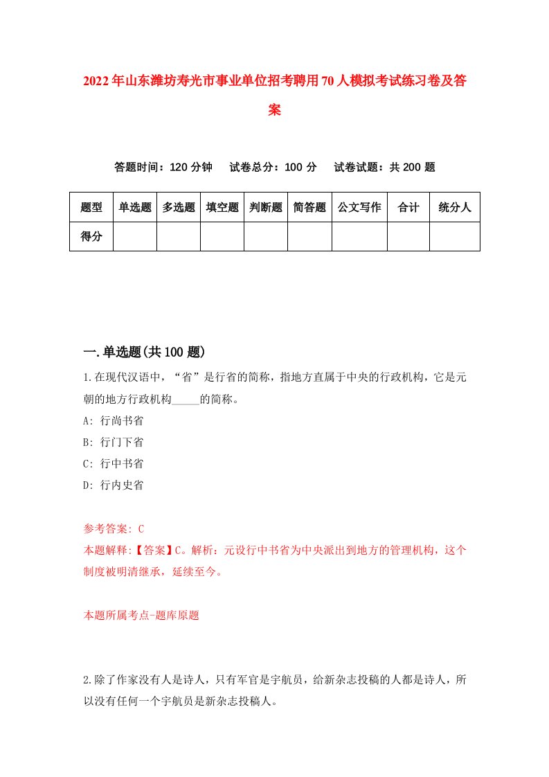 2022年山东潍坊寿光市事业单位招考聘用70人模拟考试练习卷及答案1