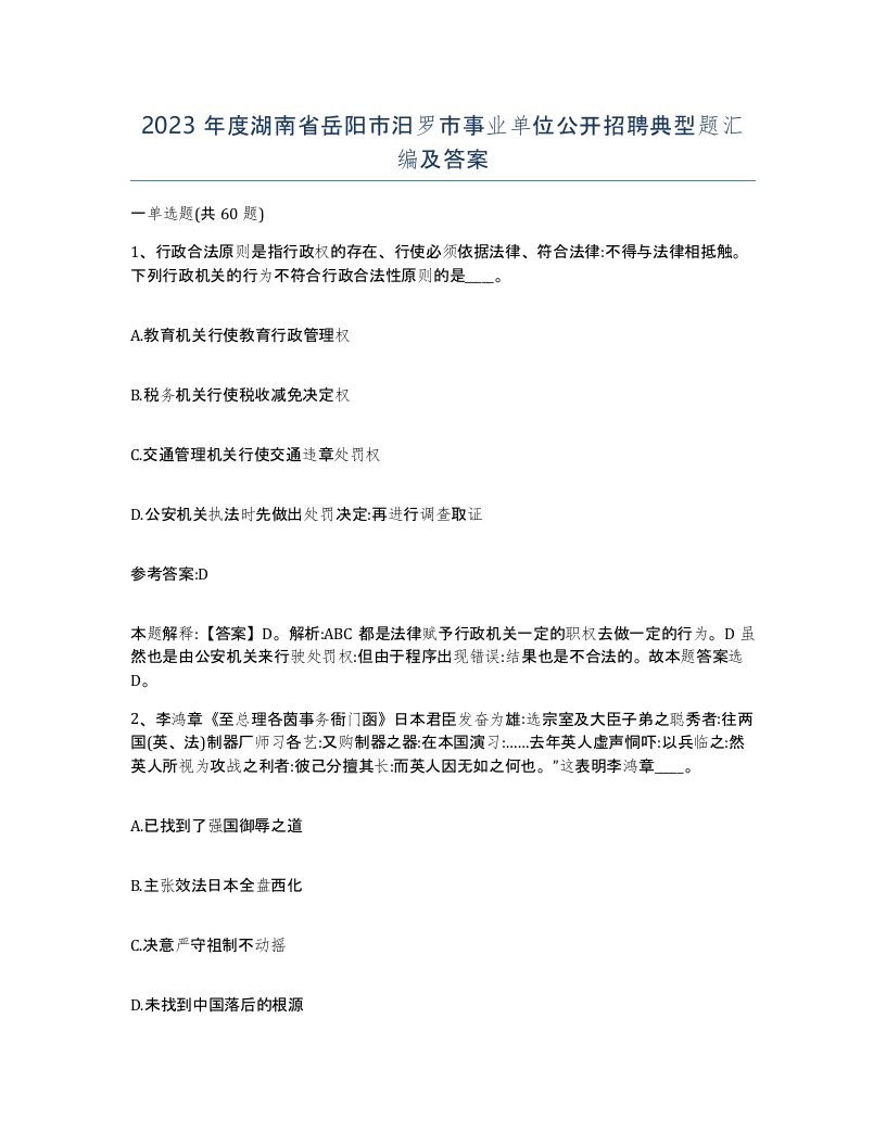 2023年度湖南省岳阳市汨罗市事业单位公开招聘典型题汇编及答案