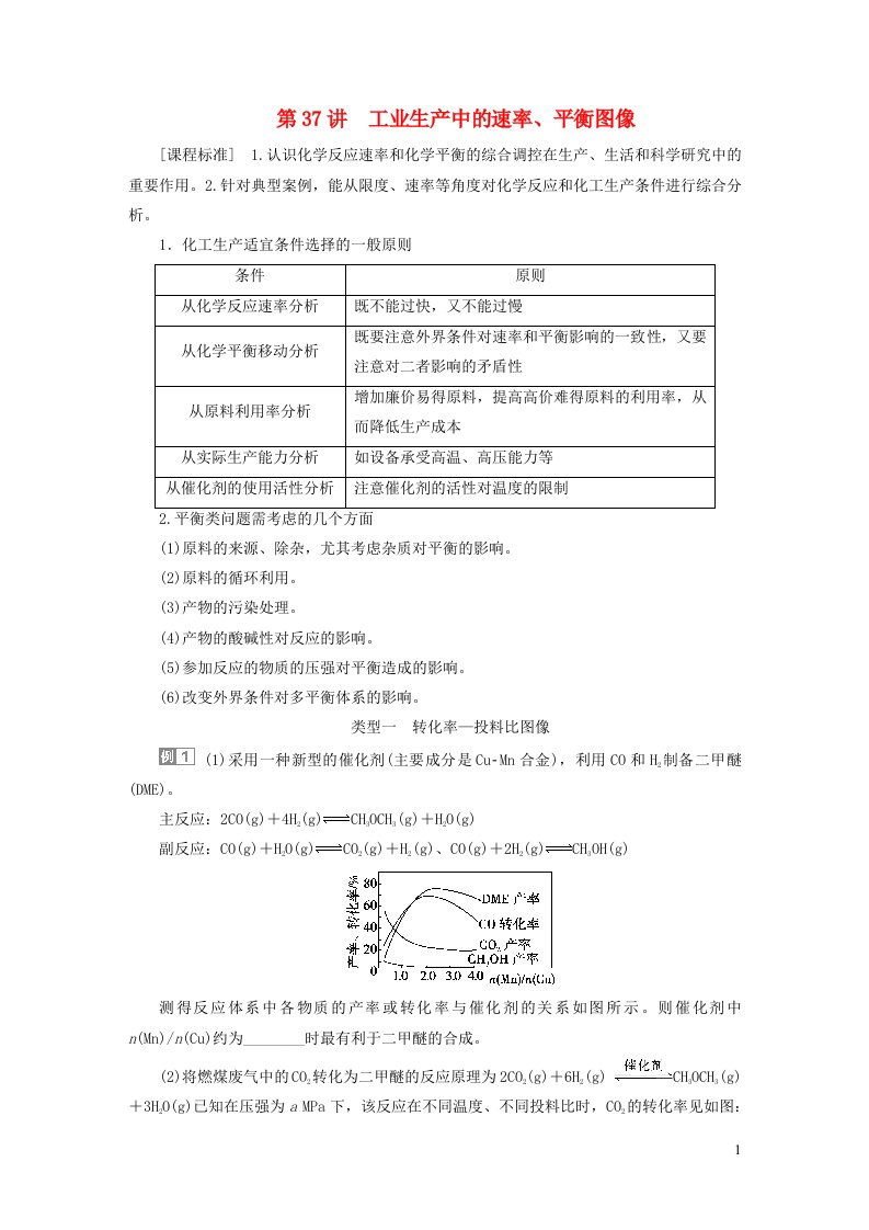 2024届高考化学一轮复习第七章化学反应速率与化学平衡第37讲工业生产中的速率平衡图像