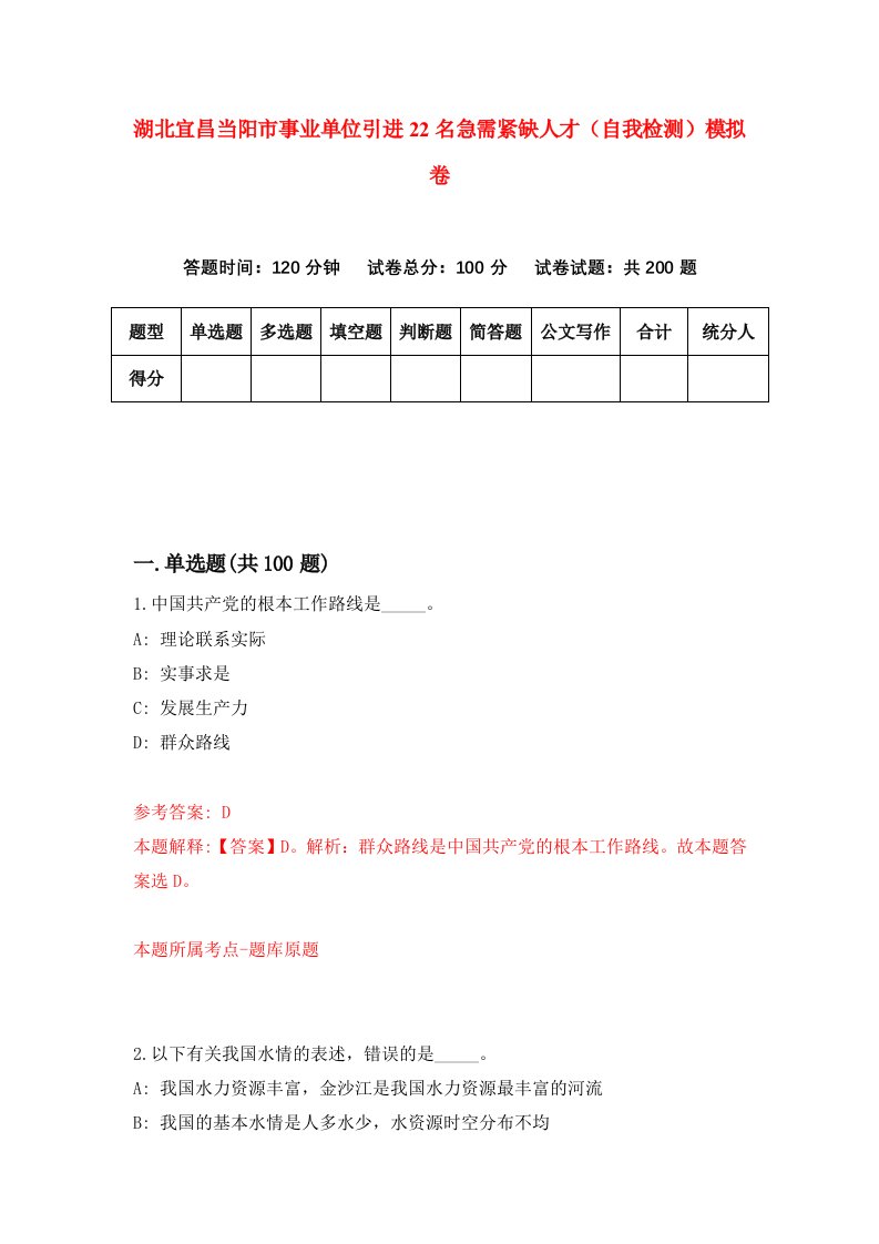 湖北宜昌当阳市事业单位引进22名急需紧缺人才自我检测模拟卷第2次