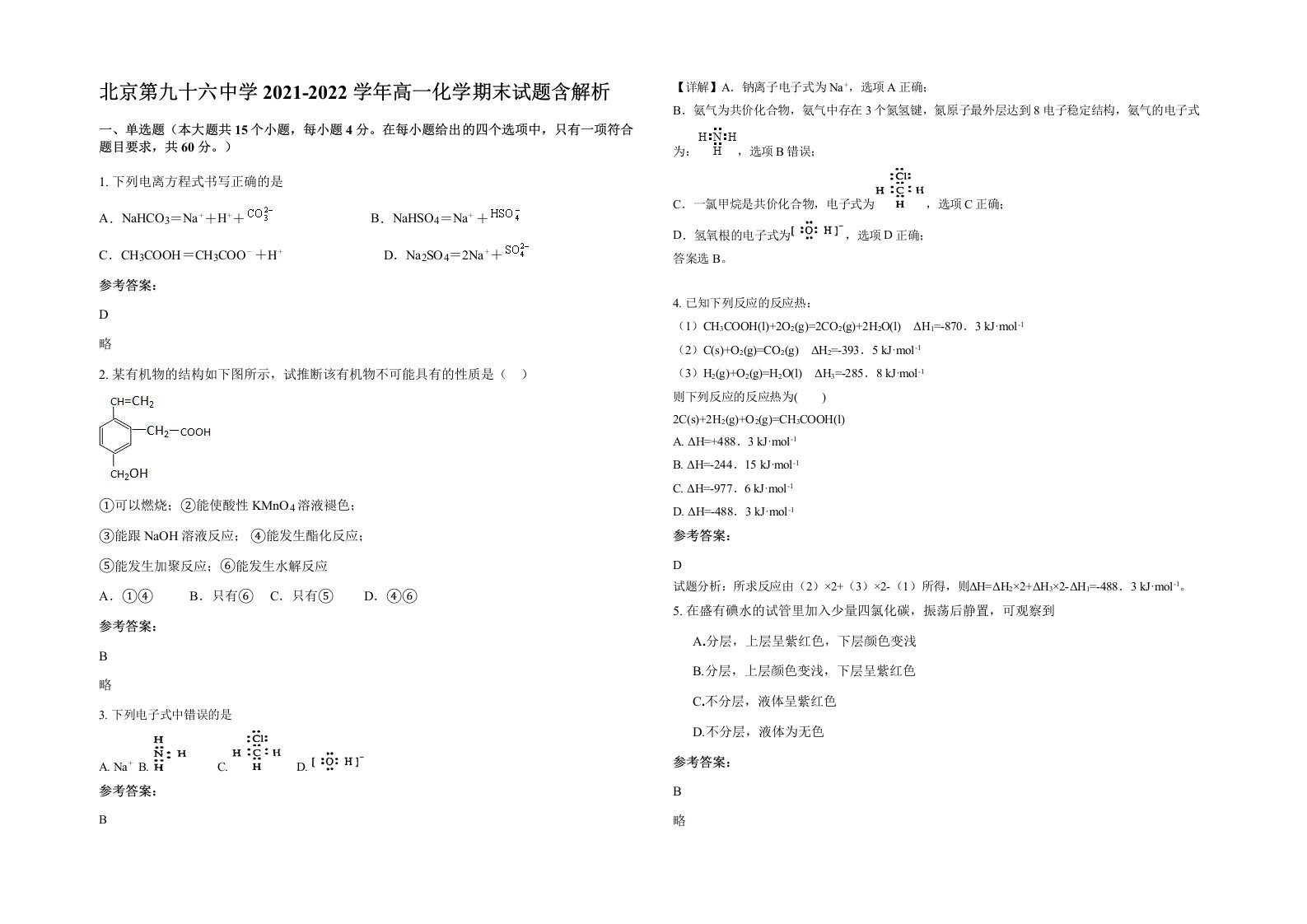 北京第九十六中学2021-2022学年高一化学期末试题含解析