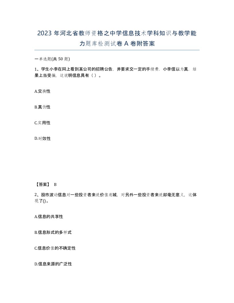 2023年河北省教师资格之中学信息技术学科知识与教学能力题库检测试卷A卷附答案