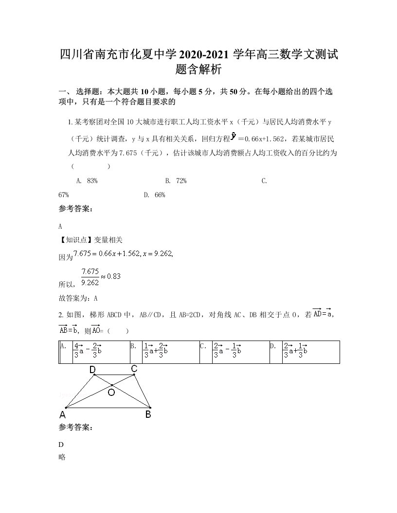 四川省南充市化夏中学2020-2021学年高三数学文测试题含解析