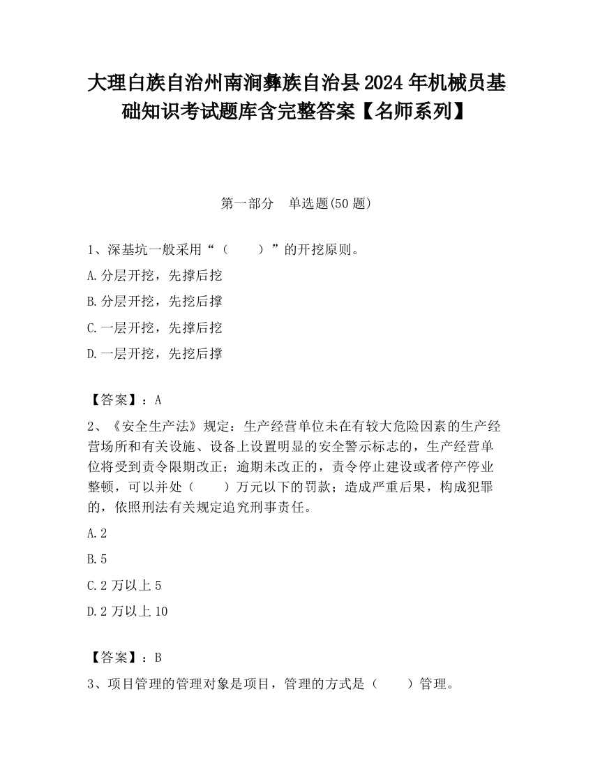 大理白族自治州南涧彝族自治县2024年机械员基础知识考试题库含完整答案【名师系列】