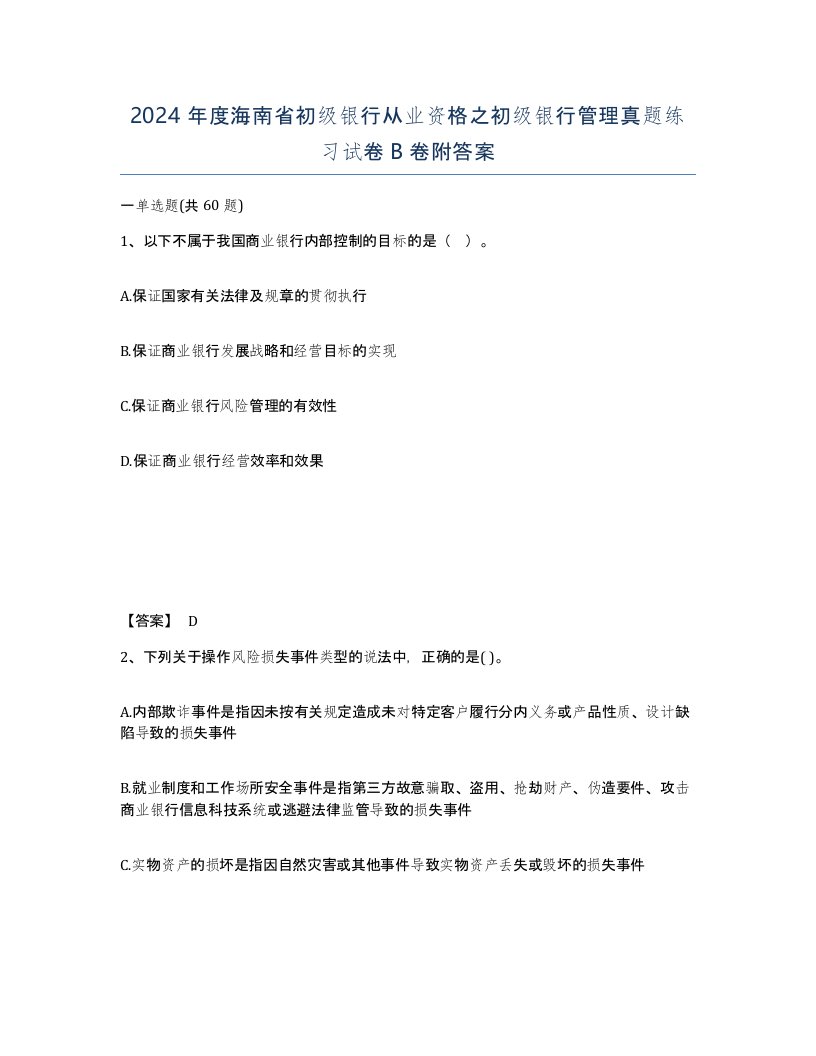 2024年度海南省初级银行从业资格之初级银行管理真题练习试卷B卷附答案