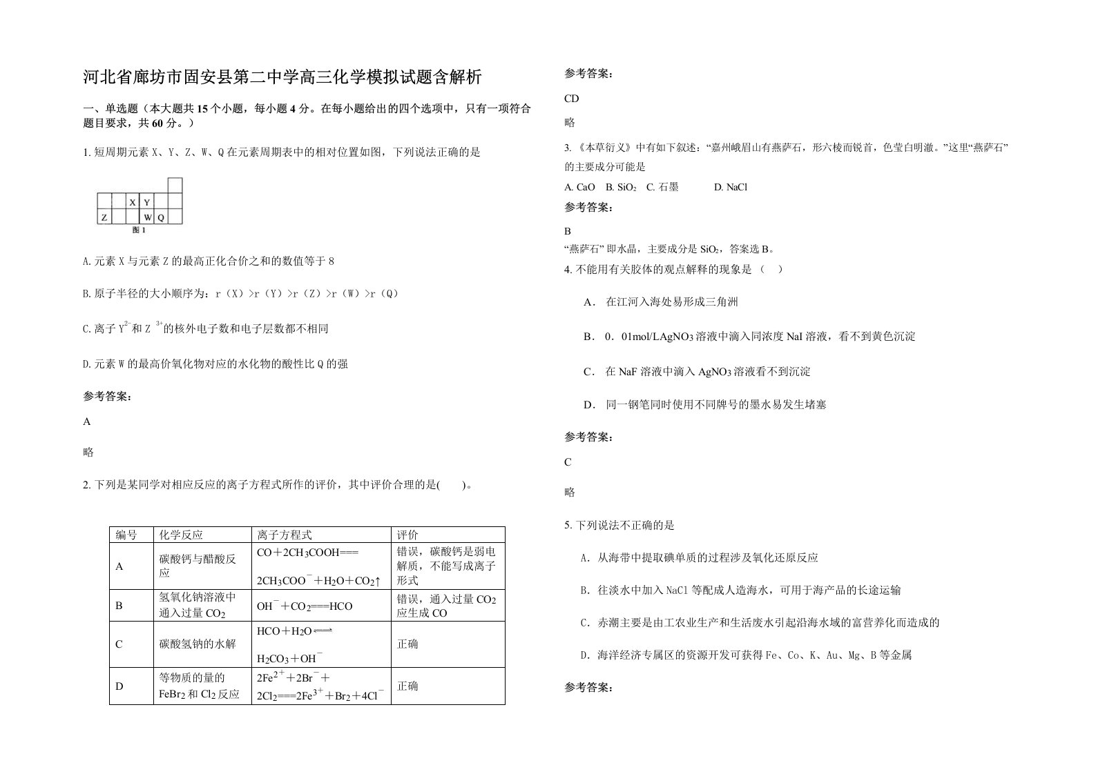 河北省廊坊市固安县第二中学高三化学模拟试题含解析