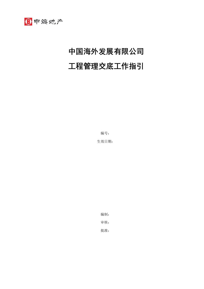 附件6.3中国海外发展有限公司工程管理交底工作指引