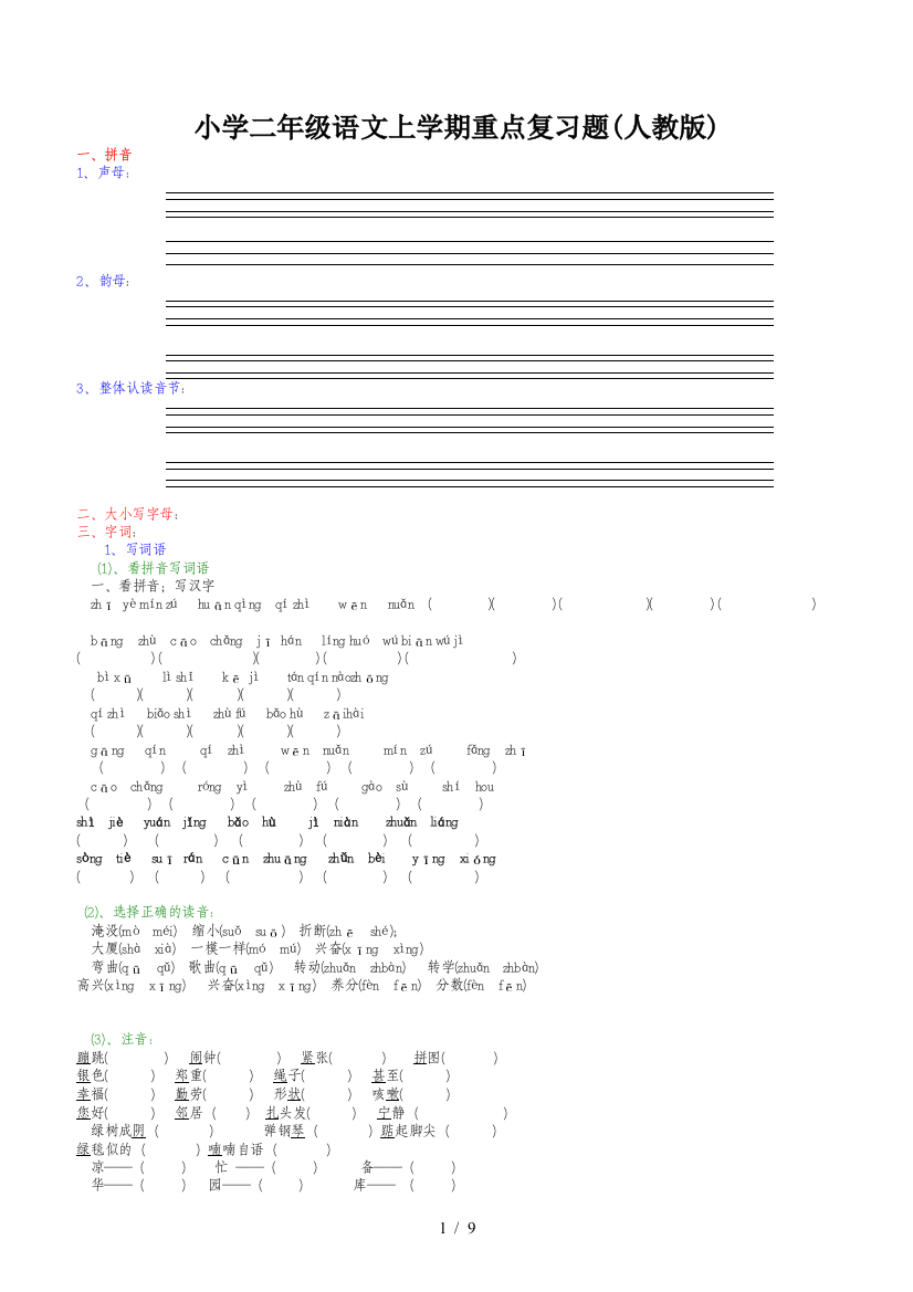 小学二年级语文上学期重点复习题(人教版)
