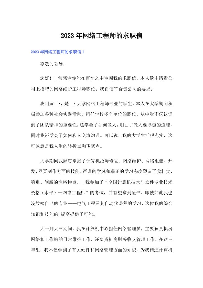 2023年网络工程师的求职信