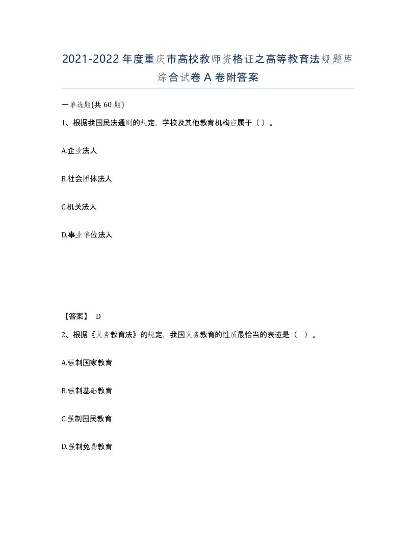 2021-2022年度重庆市高校教师资格证之高等教育法规题库综合试卷A卷附答案