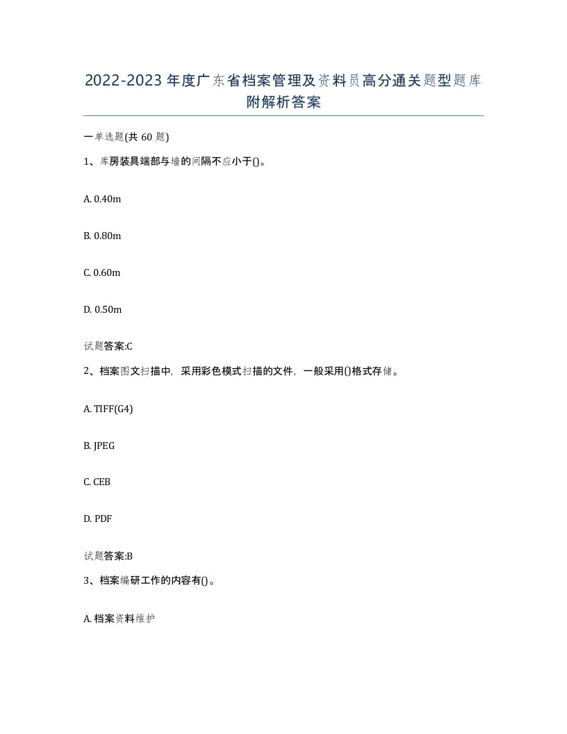 2022-2023年度广东省档案管理及资料员高分通关题型题库附解析答案