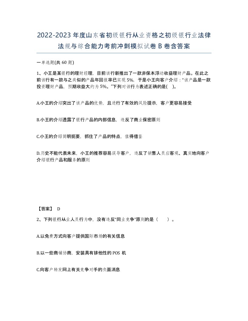 2022-2023年度山东省初级银行从业资格之初级银行业法律法规与综合能力考前冲刺模拟试卷B卷含答案