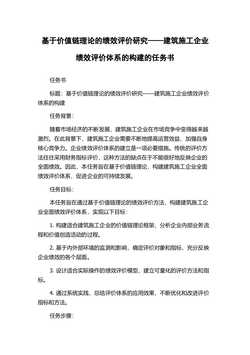 基于价值链理论的绩效评价研究——建筑施工企业绩效评价体系的构建的任务书