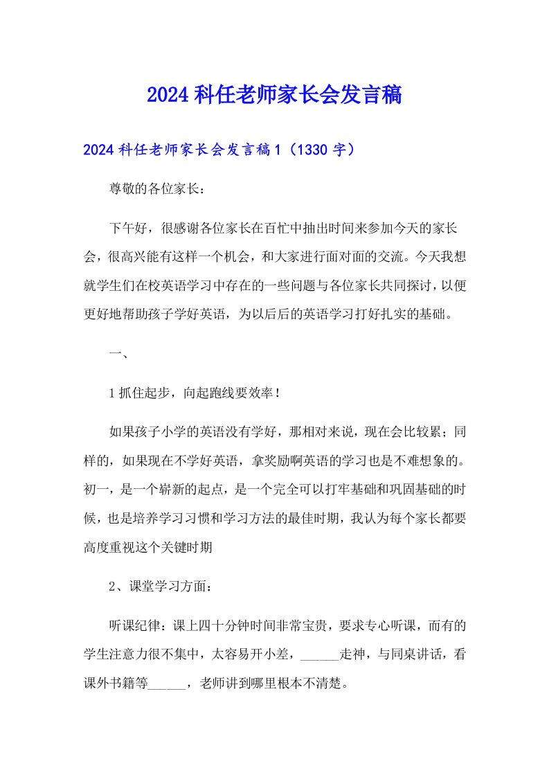 2024科任老师家长会发言稿