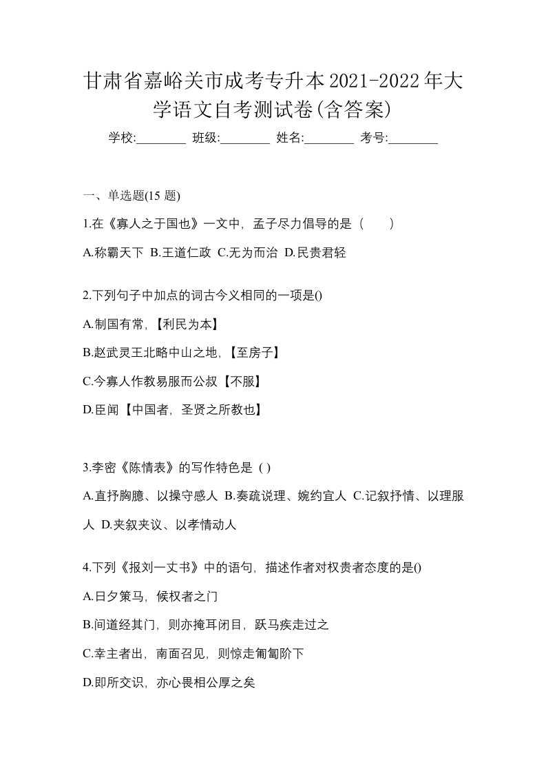 甘肃省嘉峪关市成考专升本2021-2022年大学语文自考测试卷含答案