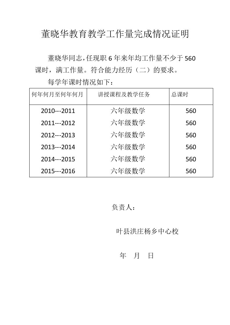 董晓华教育教学工作量完成情况证明