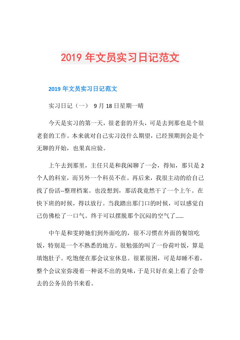 文员实习日记范文