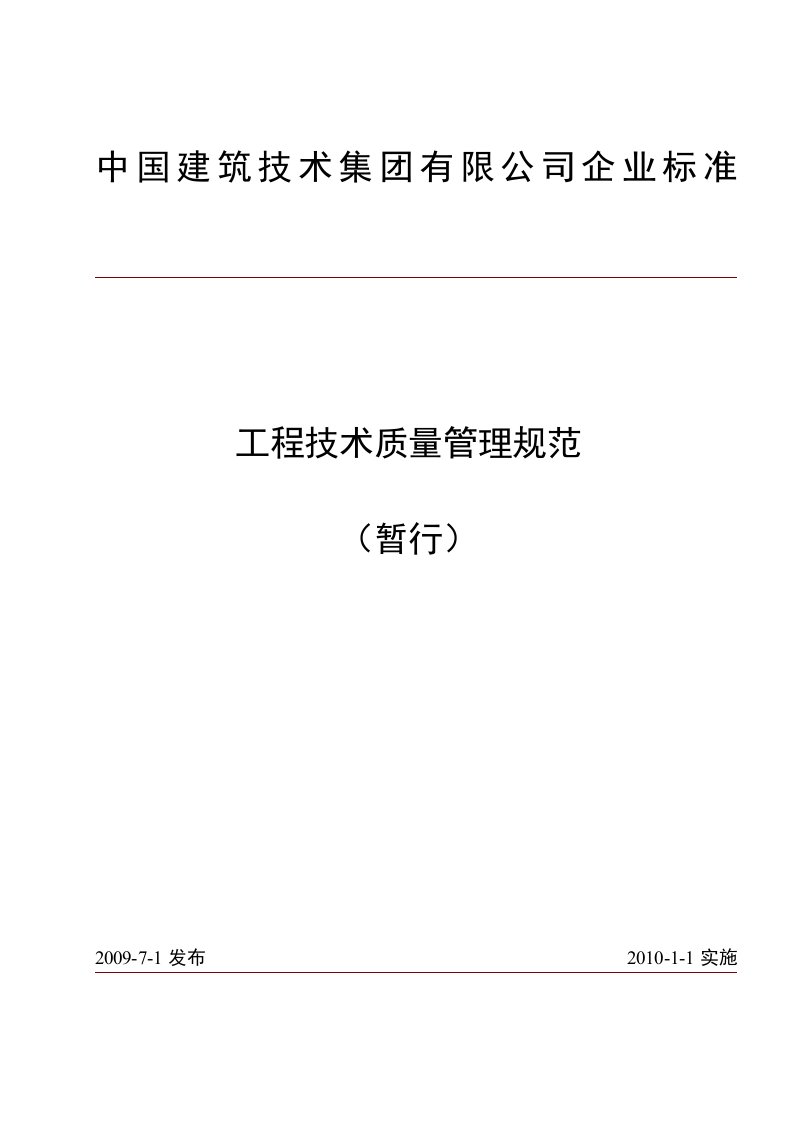 中国建筑技术集团有限公司工程技术质量管理规范(暂行)