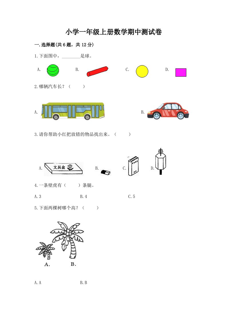 小学一年级上册数学期中测试卷（达标题）