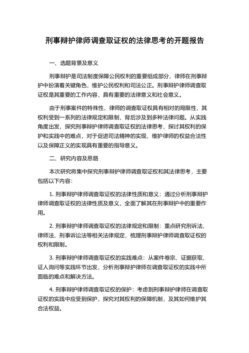 刑事辩护律师调查取证权的法律思考的开题报告