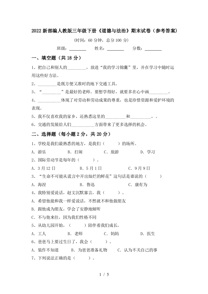 2022新部编人教版三年级下册《道德与法治》期末试卷(参考答案)