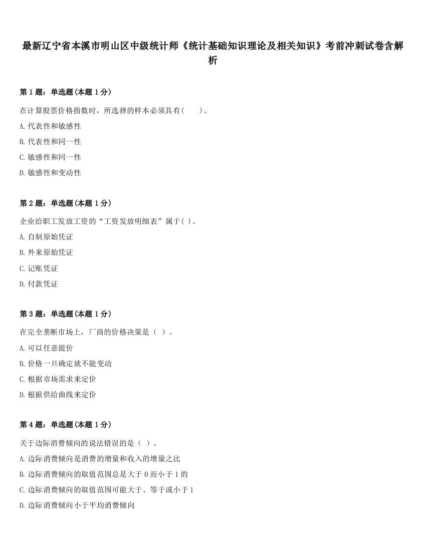 最新辽宁省本溪市明山区中级统计师《统计基础知识理论及相关知识》考前冲刺试卷含解析