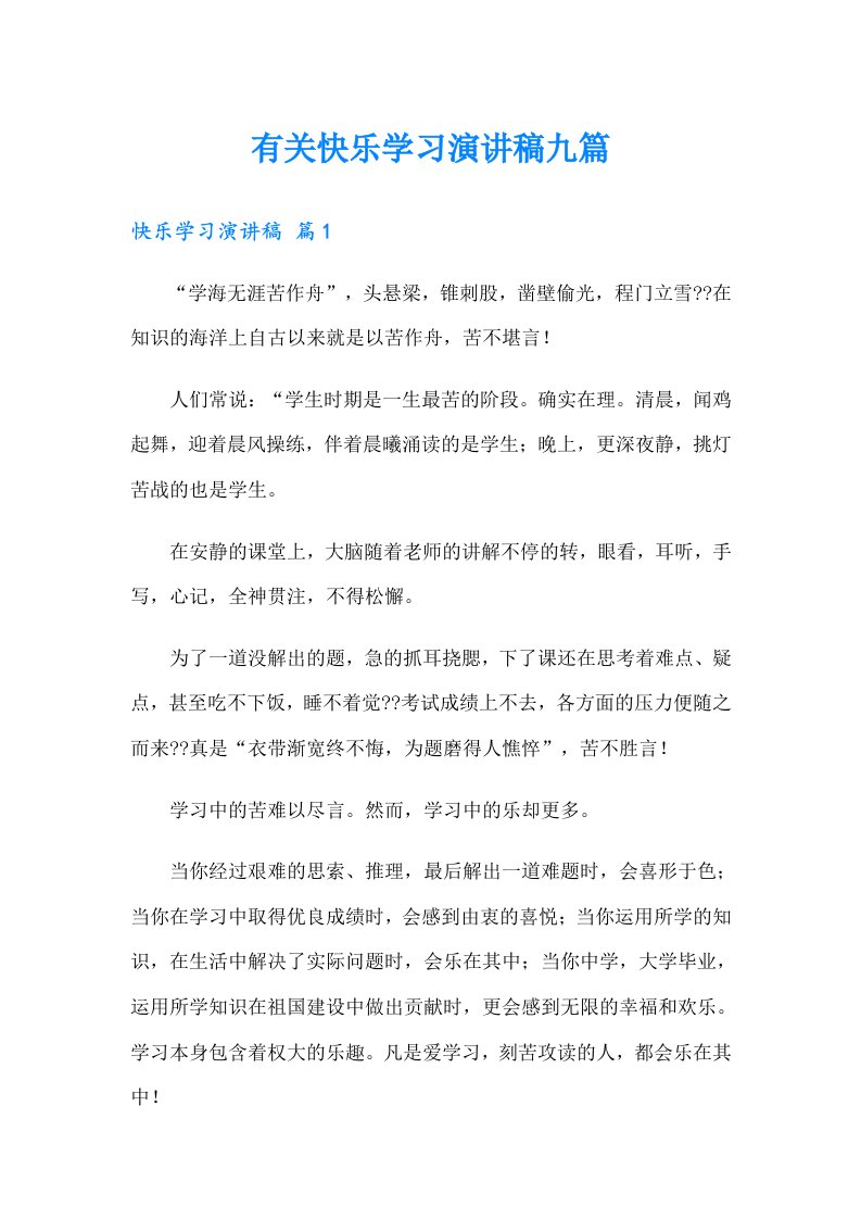 有关快乐学习演讲稿九篇