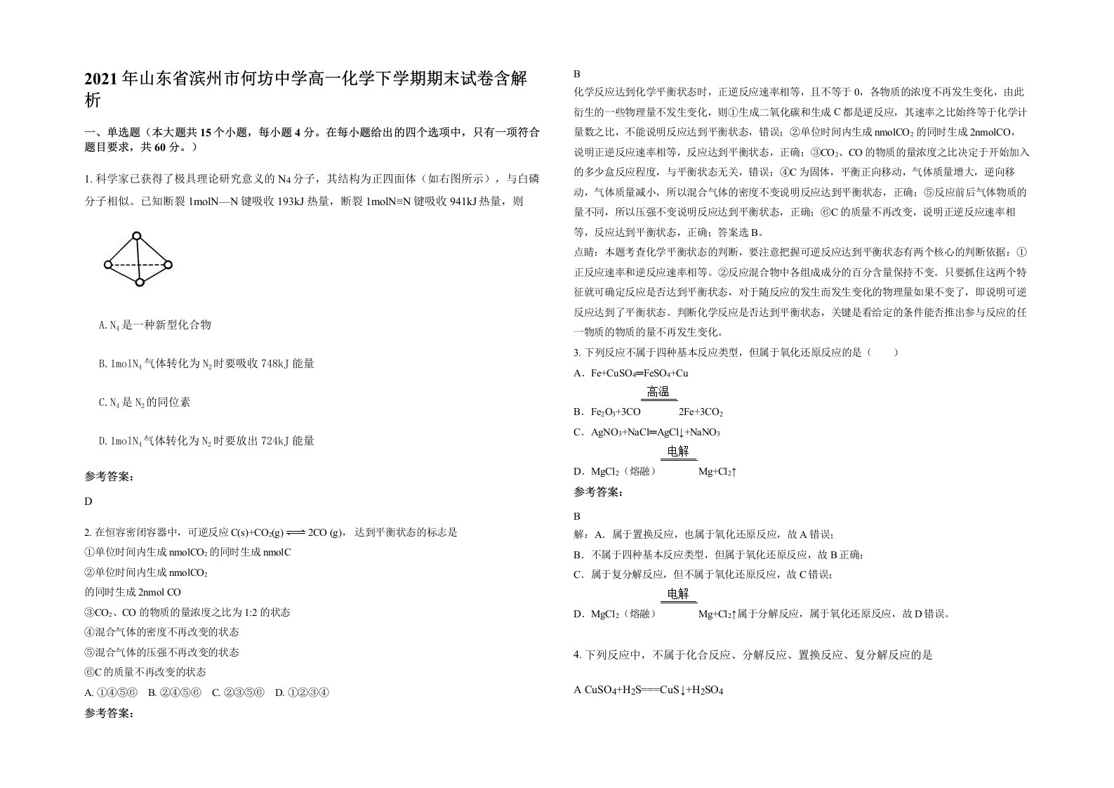 2021年山东省滨州市何坊中学高一化学下学期期末试卷含解析