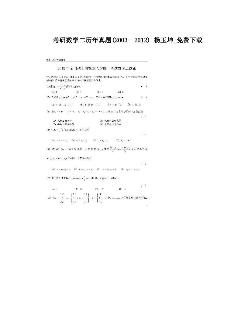 考研数学二历年真题(2003—2012)+杨玉坤_免费下载