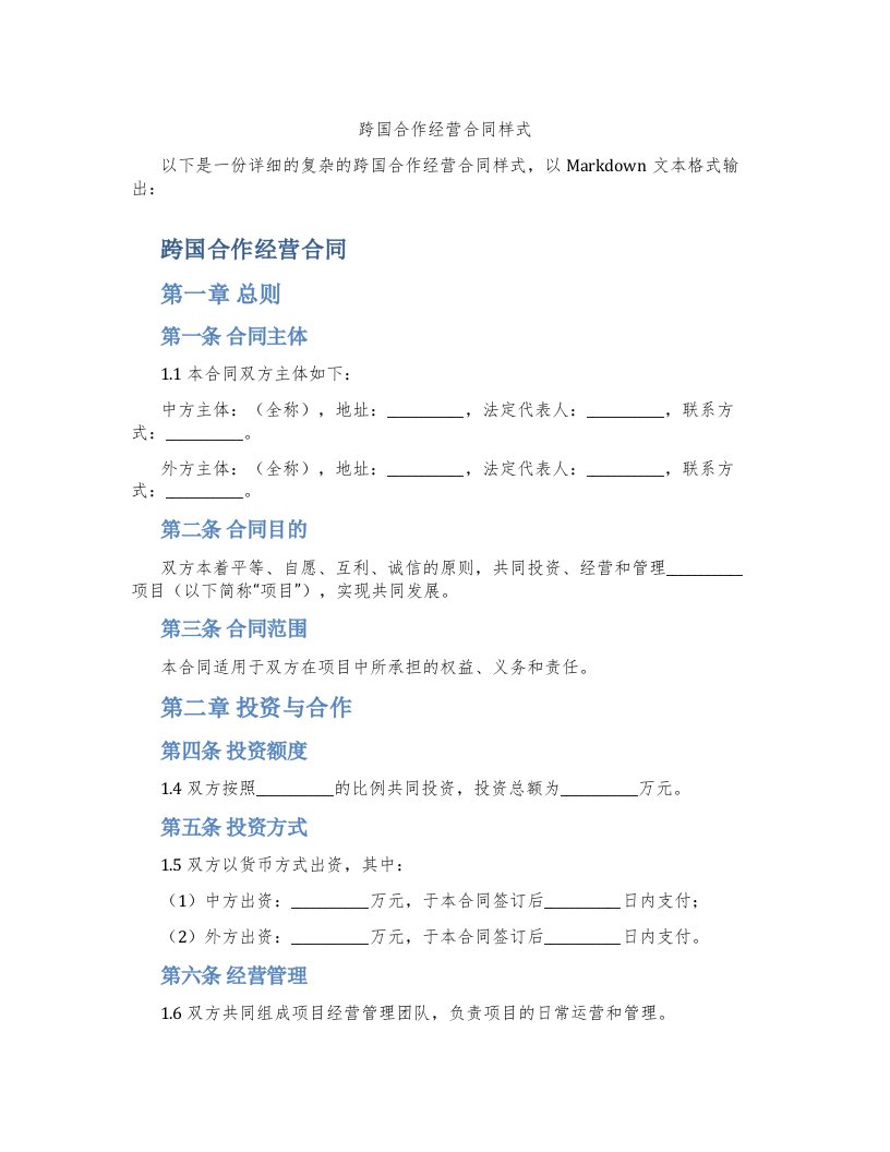 跨国合作经营合同样式