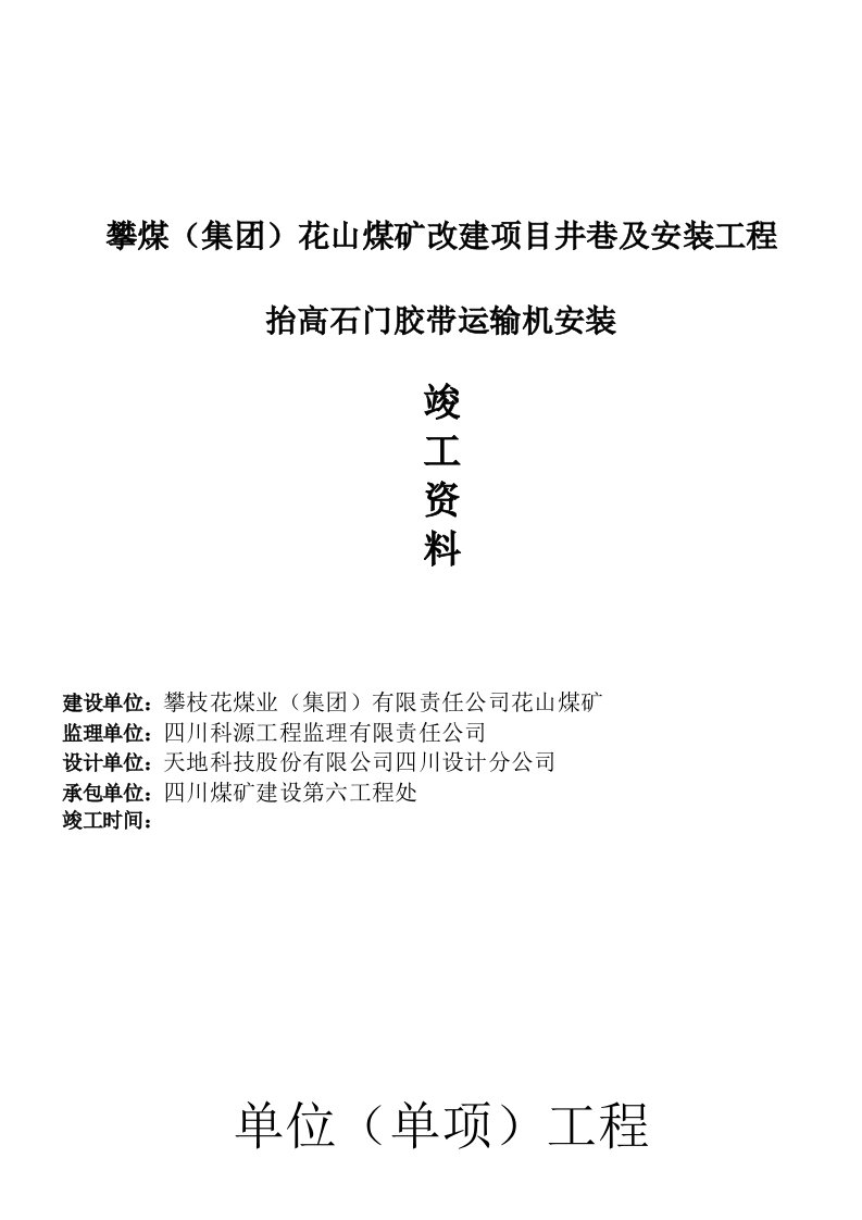 1063抬高石门胶带运输机安装工程施工资料