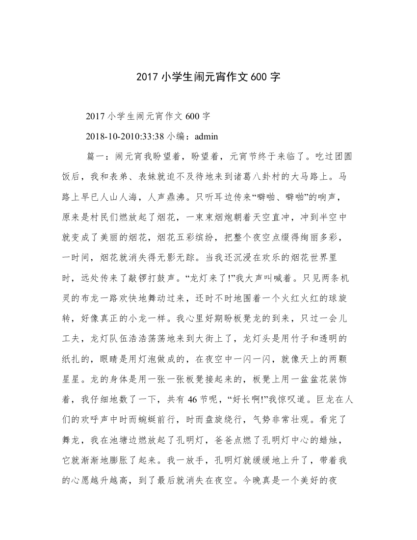 2017小学生闹元宵作文600字