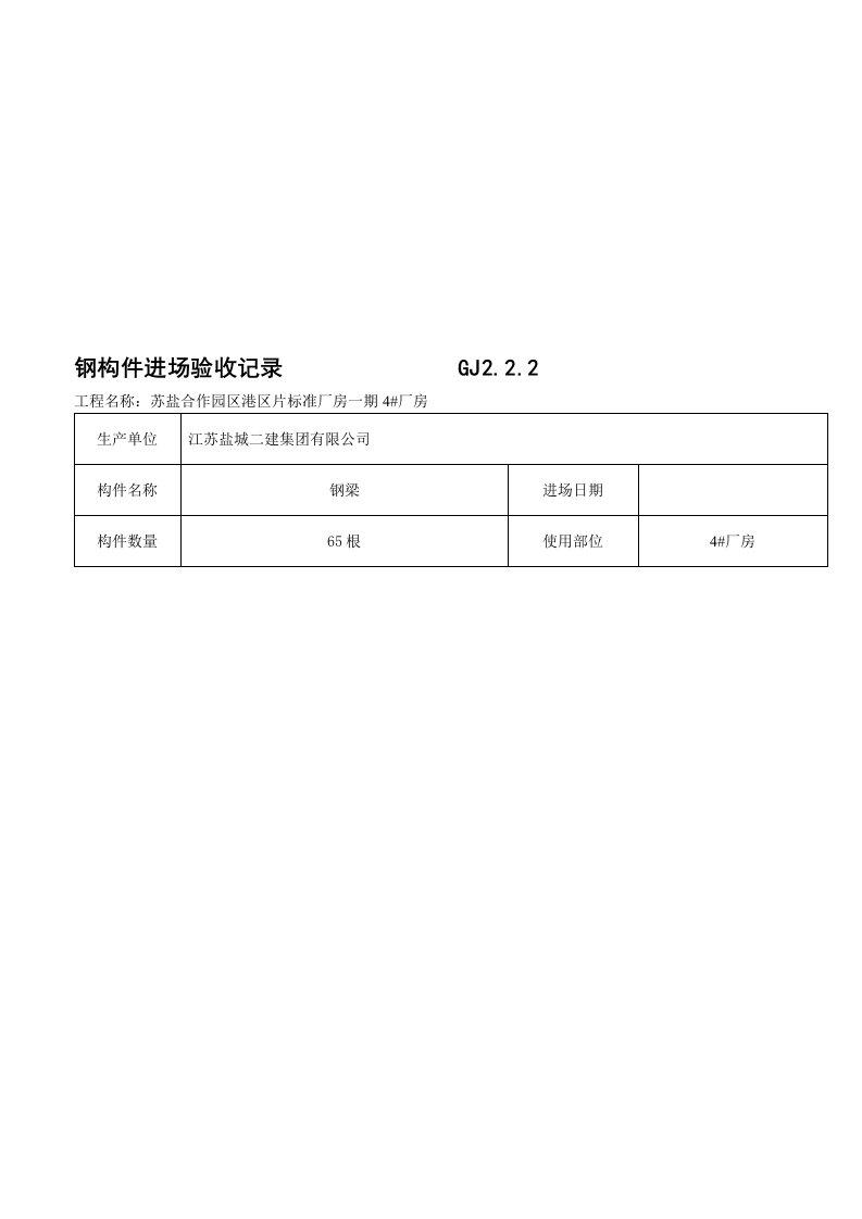 钢构件进场验收记录GJ2.2.2