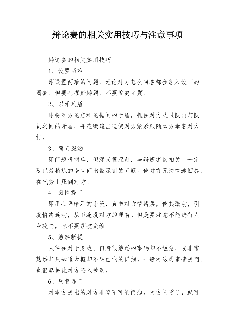 辩论赛的相关实用技巧与注意事项