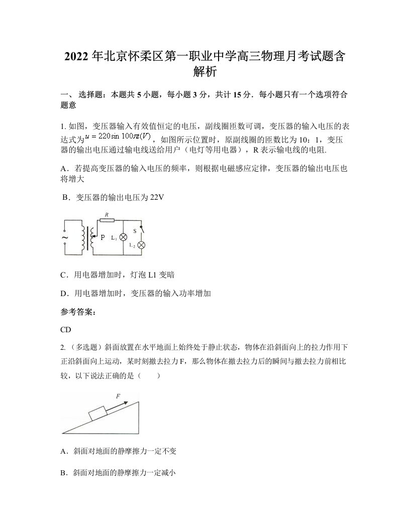 2022年北京怀柔区第一职业中学高三物理月考试题含解析