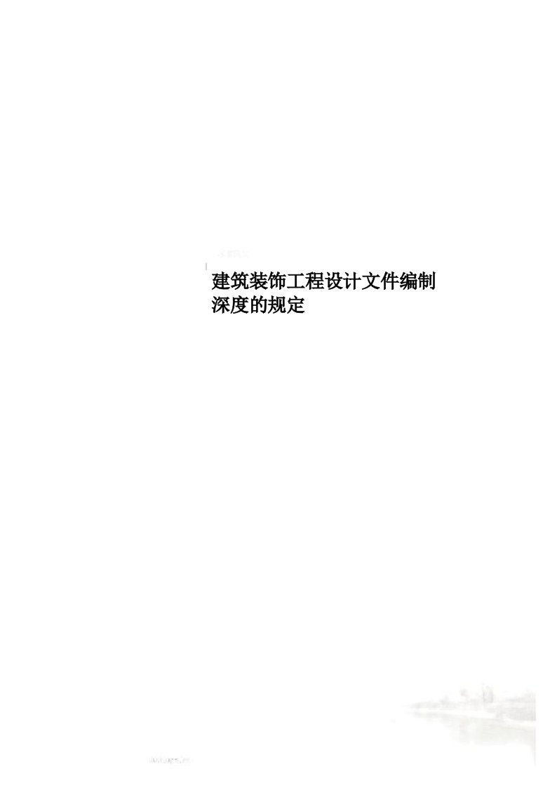 建筑装饰工程设计文件编制深度的规定