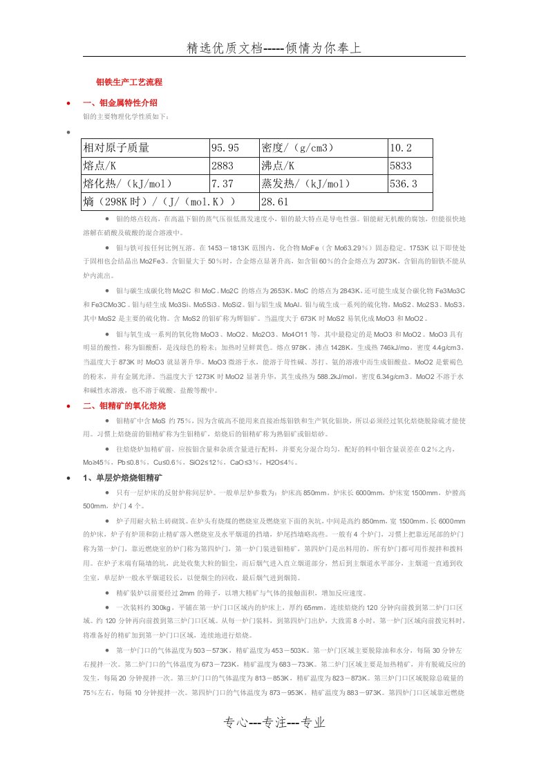 钼铁生产工艺流程(共5页)