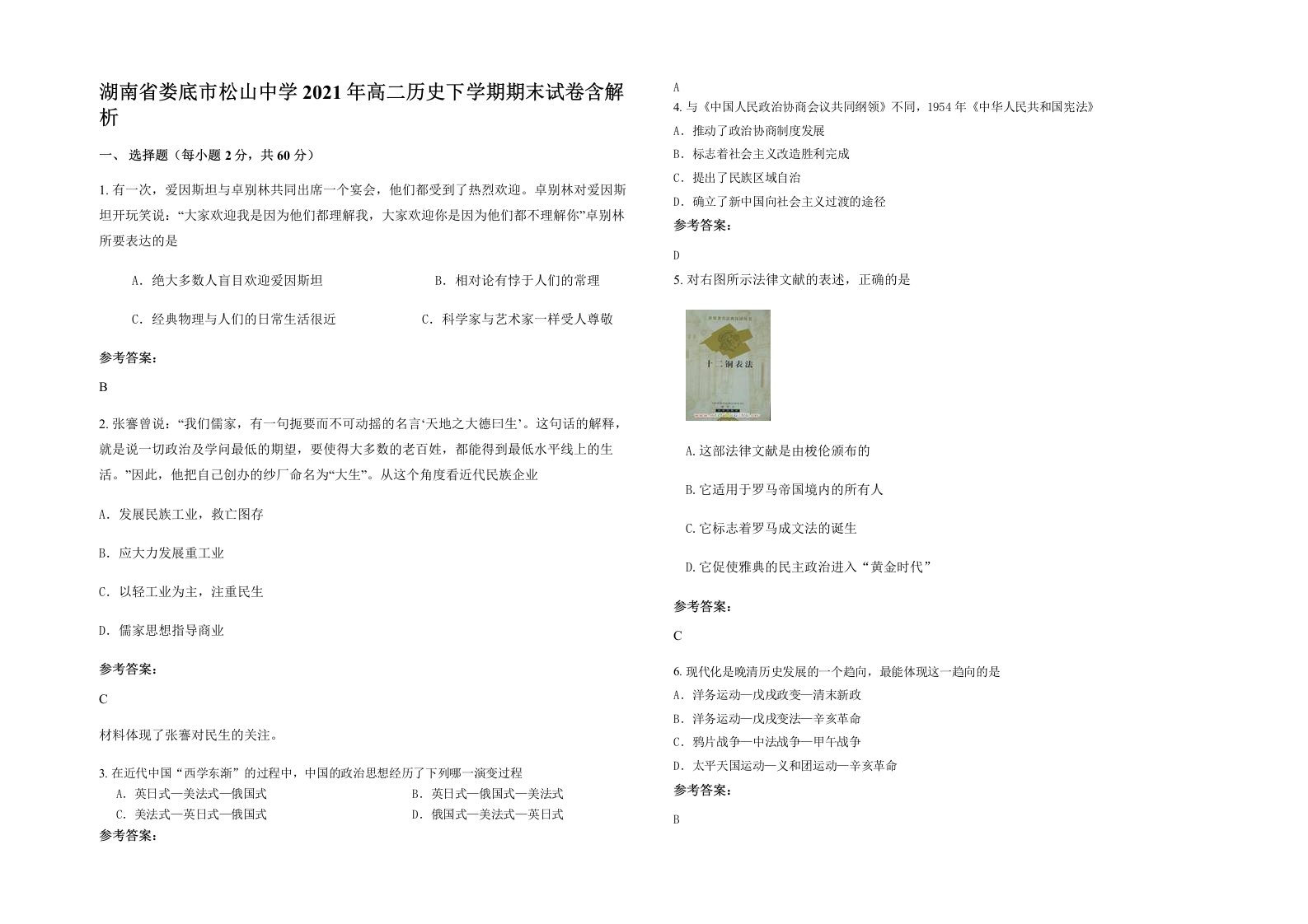 湖南省娄底市松山中学2021年高二历史下学期期末试卷含解析