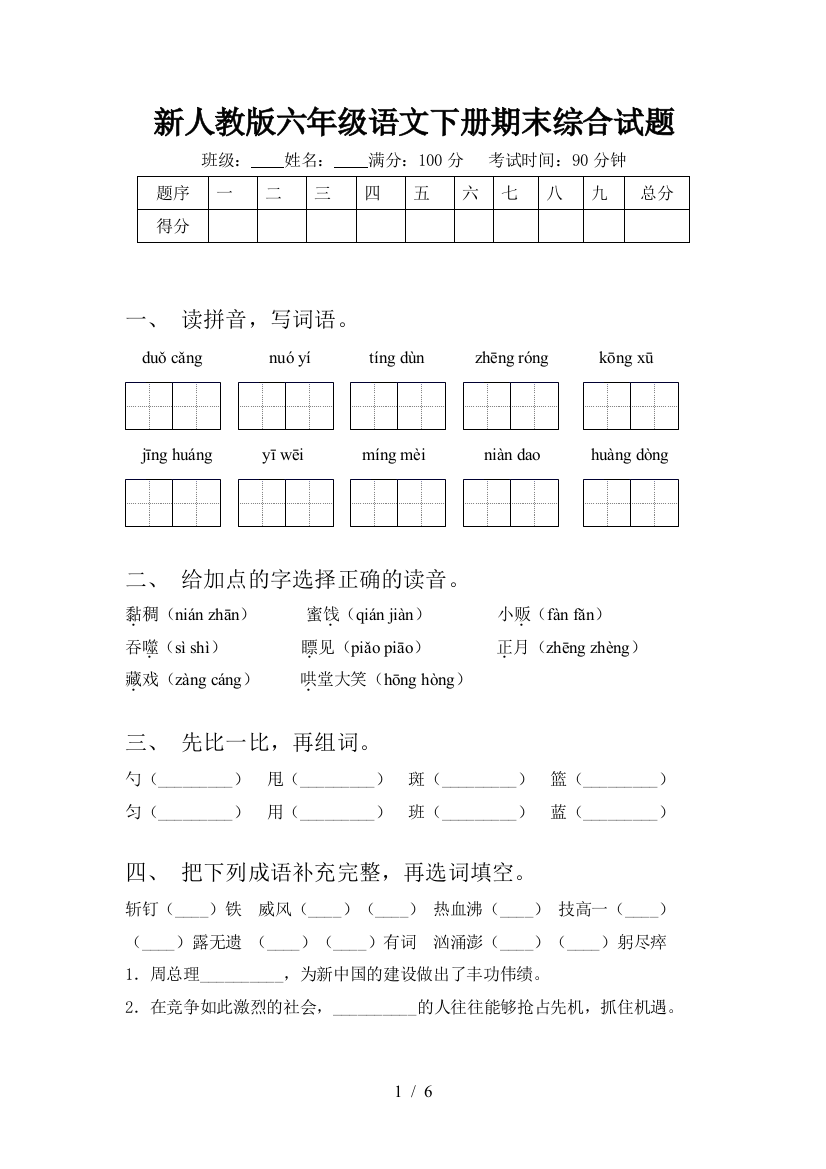 新人教版六年级语文下册期末综合试题