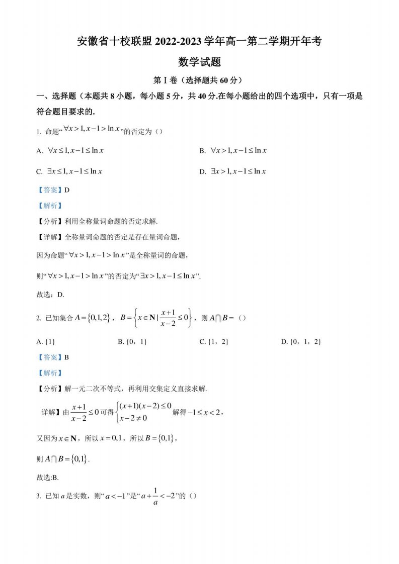 安徽省十校2022-2023学年高一下学期开年考数学试题（解析版）