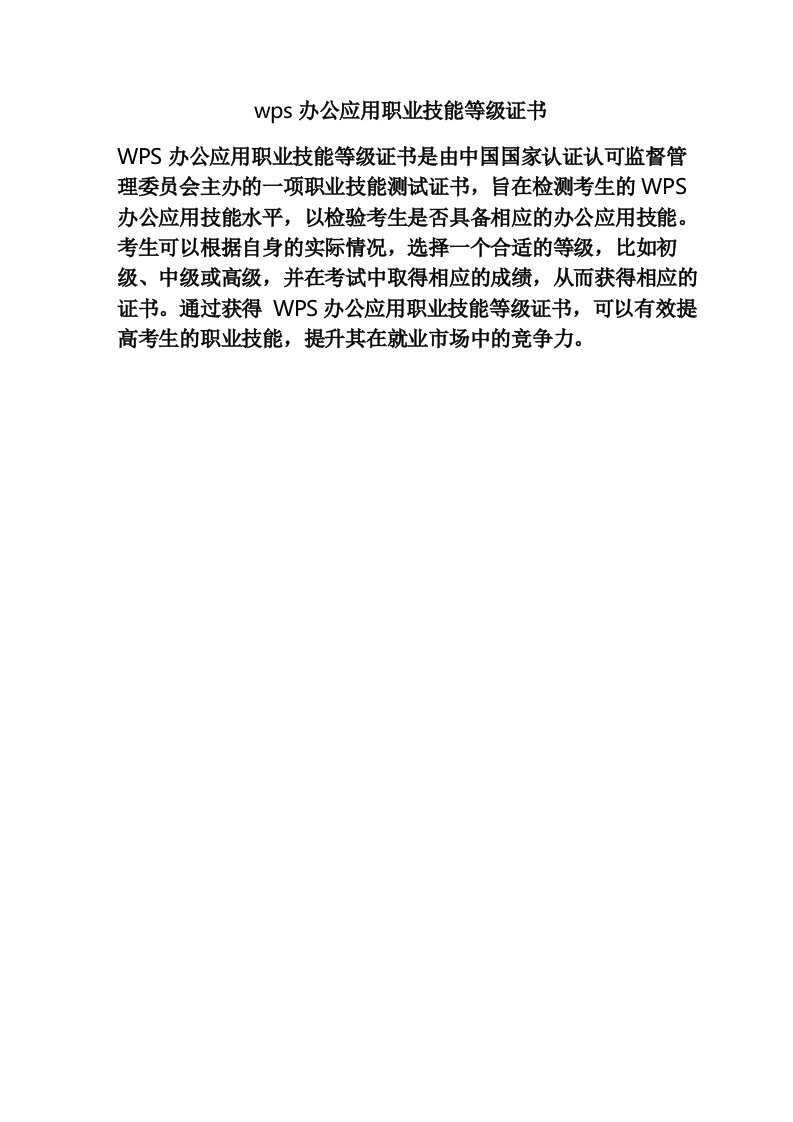 wps办公应用职业技能等级证书