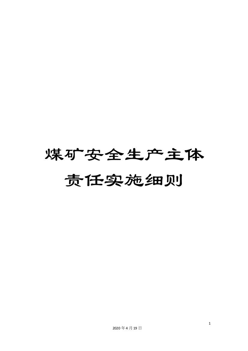 煤矿安全生产主体责任实施细则