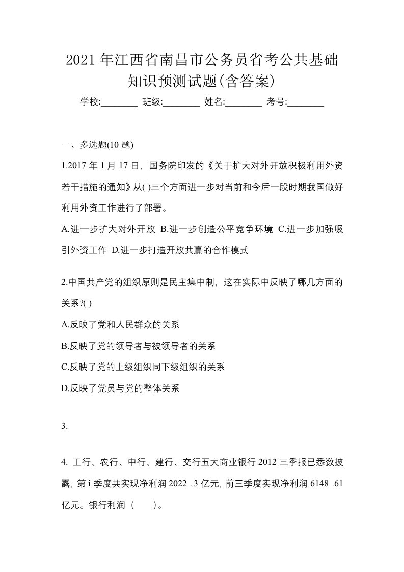 2021年江西省南昌市公务员省考公共基础知识预测试题含答案