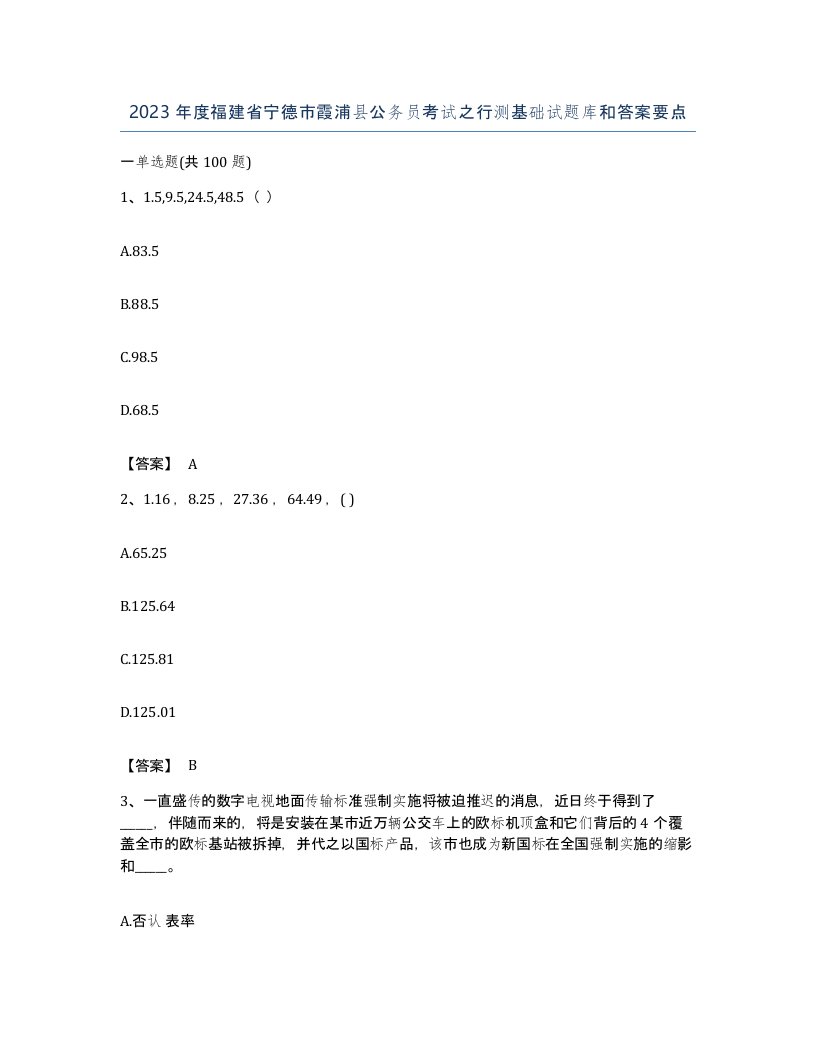 2023年度福建省宁德市霞浦县公务员考试之行测基础试题库和答案要点