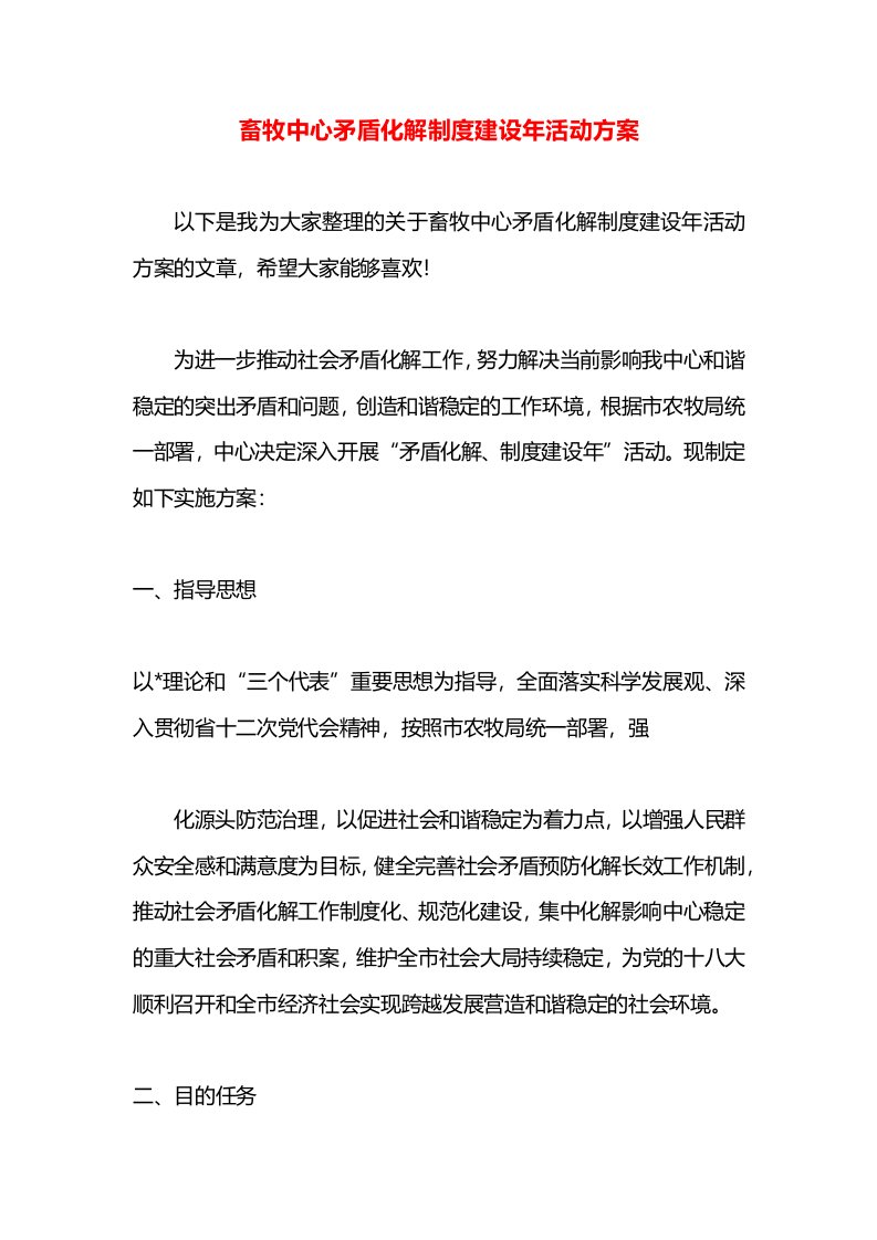 畜牧中心矛盾化解制度建设年活动方案