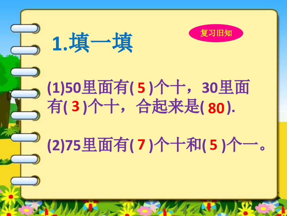 新北师大版小学一年级下册数学《青蛙吃虫子》